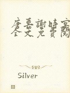 唐嘉谢时宴小说全文免费阅读封面
