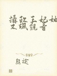 摄政王妃她又美又飒观看