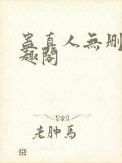 蛊真人无删减笔趣阁