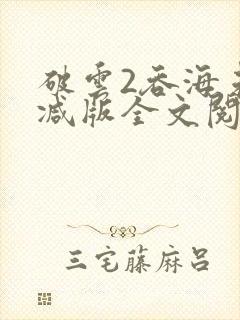 破云2吞海未删减版全文阅读