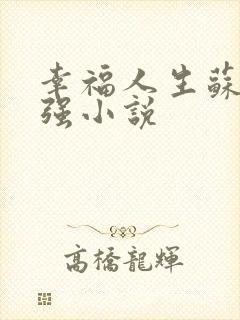 幸福人生苏玥马强小说