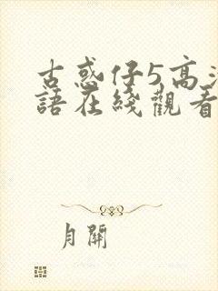 古惑仔5高清粤语在线观看
