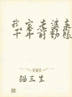 我家老婆来自一千年前动态封面