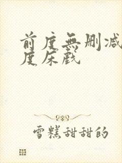 前度无删减大尺度床戏