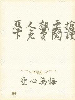 恶人想要抢救一下免费阅读漫画小丸子