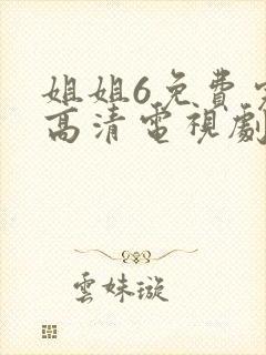 姐姐6免费完整高清电视剧看