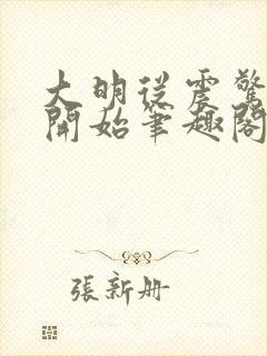 大明从震惊崇祯开始笔趣阁