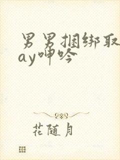 男男捆绑取精gay呻吟封面