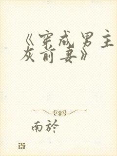 《穿成男主的炮灰前妻》