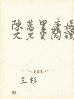 陈万里唐嫣然全文免费阅读正版