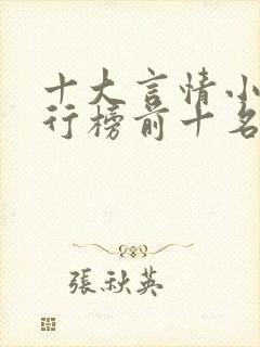 十大言情小说排行榜前十名