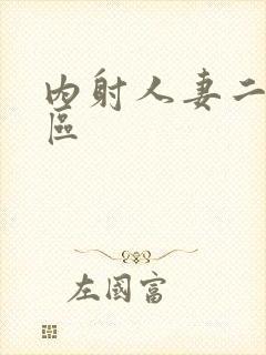 内射人妻二区三区封面
