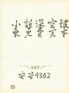 小说深空彼岸辰东免费完本封面