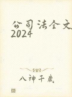 公司法全文最新2024
