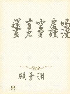 还有空房吗漫画画免费读漫画封面