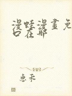 漫蛙漫画免费入口在哪