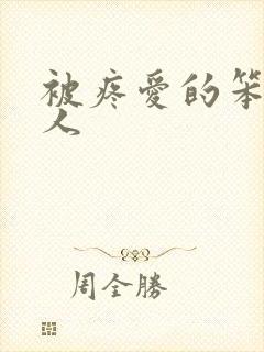 被疼爱的笨蛋美人