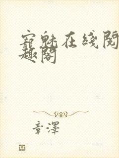 宠魅在线阅读笔趣阁