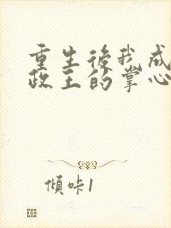 重生后我成了摄政王的掌心宠txt