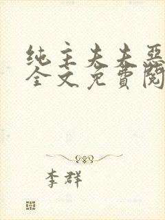 纯主夫夫恶堕记全文免费阅读