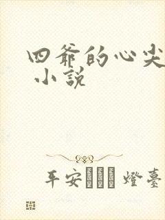 四爷的心尖宠妃 小说