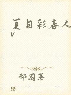 夏目彩春人妻av