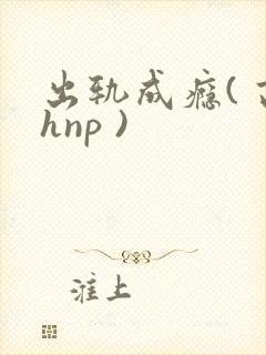 出轨成瘾( 高hnp )封面