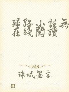 归路小说无删减在线阅读