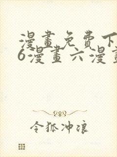 漫画免费下拉式6漫画六漫画
