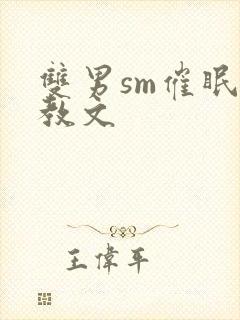 双男sm催眠调教文