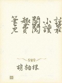 笔趣阁小说全文免费阅读最新更新封面