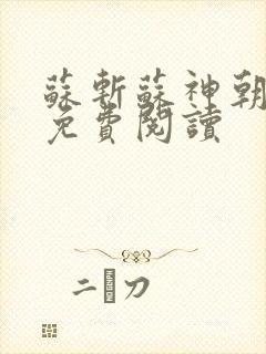苏斩苏神朝全文免费阅读