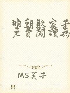明朝败家子小说免费阅读无弹窗