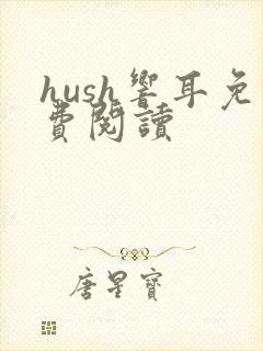 hush响耳免费阅读