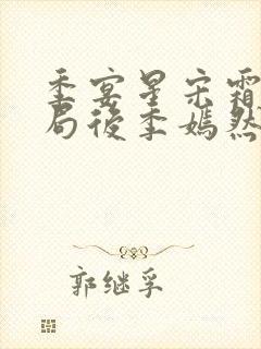 季宴星宋霜意结局后季嫣然结局