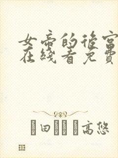 女帝的后宫漫画在线看免费