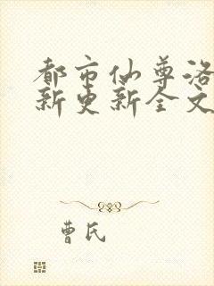 都市仙尊洛尘最新更新全文
