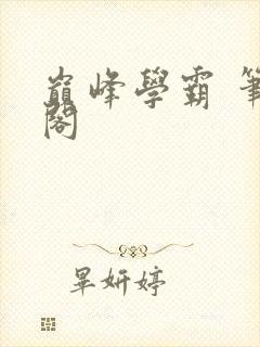 巅峰学霸 笔趣阁