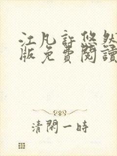 江凡许悠然完整版免费阅读750
