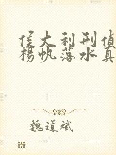 侯大利刑侦笔记杨帆落水真相