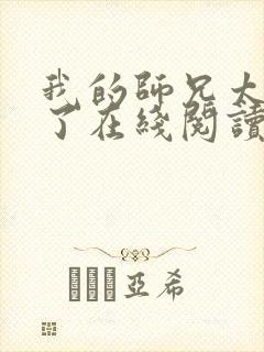 我的师兄太稳健了在线阅读免费