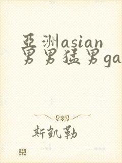 亚洲asian男男猛男gay.