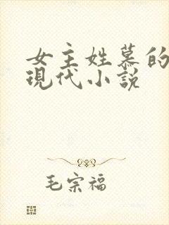 女主姓慕的重生现代小说