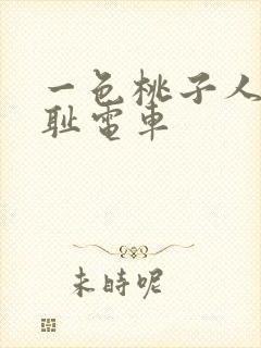 一色桃子人妻羞耻电车封面