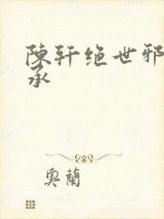 陈轩绝世邪医传承