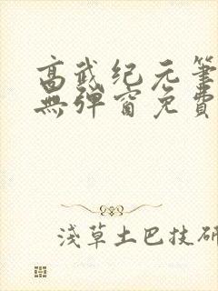 高武纪元笔趣阁无弹窗免费