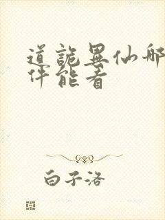 道诡异仙哪个软件能看封面