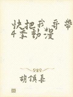 快把我哥带走第4季动漫封面