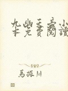九幽天帝小说完本免费阅读