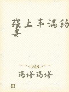 强上丰满的美人妻